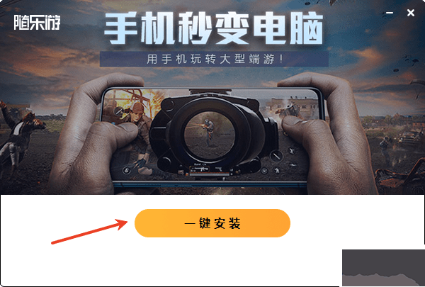 隨樂游云游戲電腦版怎么玩