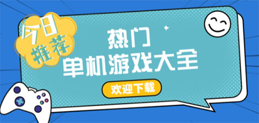 電腦單機游戲大全-優質單機電腦游戲合集-經典電腦單機游戲推薦
