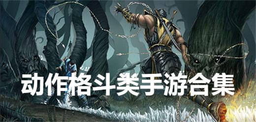 動作格斗類手游合集-2025九大好玩的動作格斗手游大全--動作格斗類游戲推薦