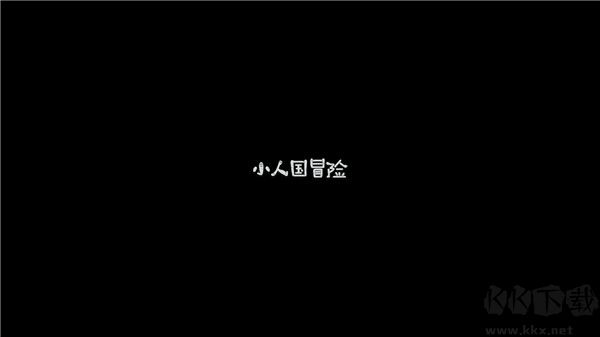 小人國冒險免廣告版