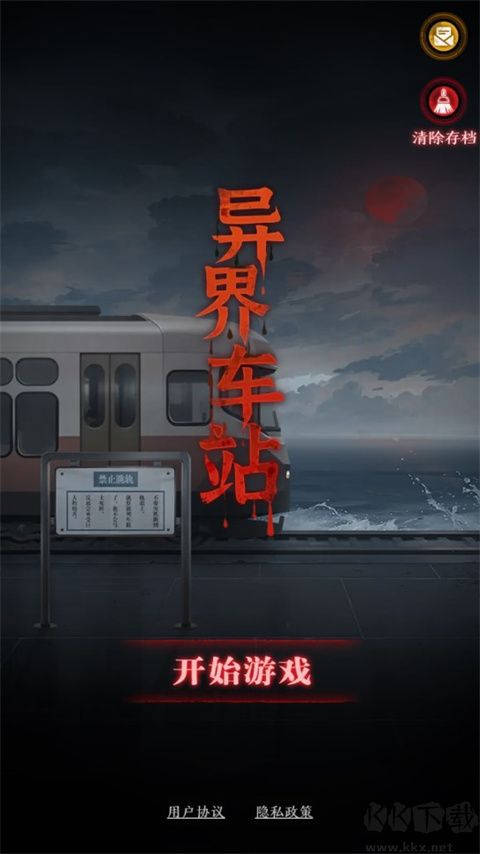 異界車站官網版