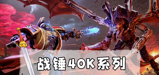 戰錘40k系列游戲合集-戰錘40k版本推薦-戰錘40K戰術游戲大全