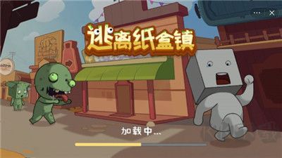 逃離紙盒鎮2