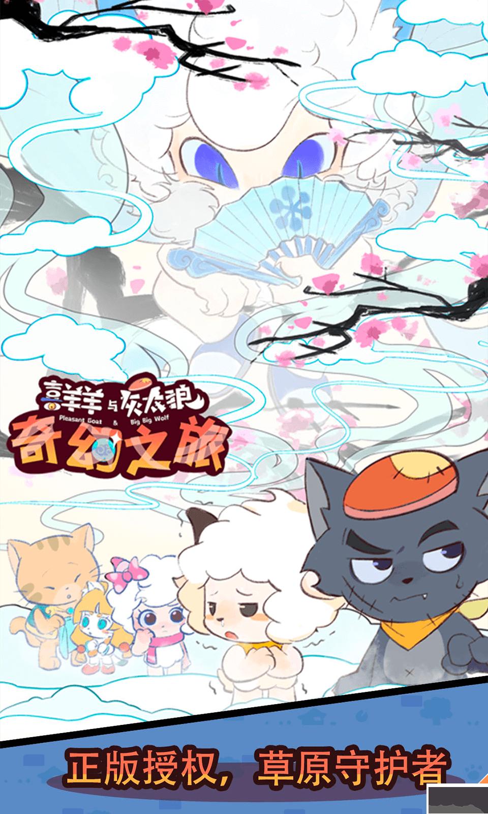 喜羊羊與灰太狼奇幻之旅