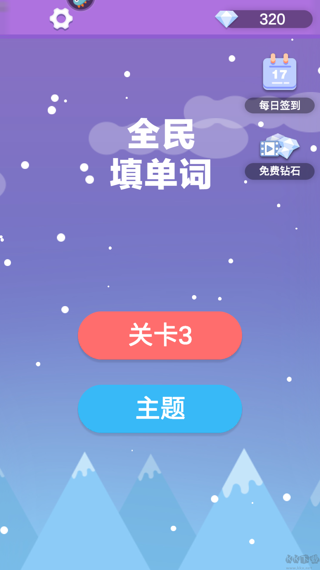 全民填單詞安卓版