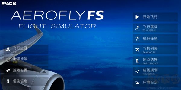 真實(shí)飛行模擬器（Aerofly FS Global）
