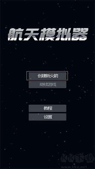 航天模擬器安卓版