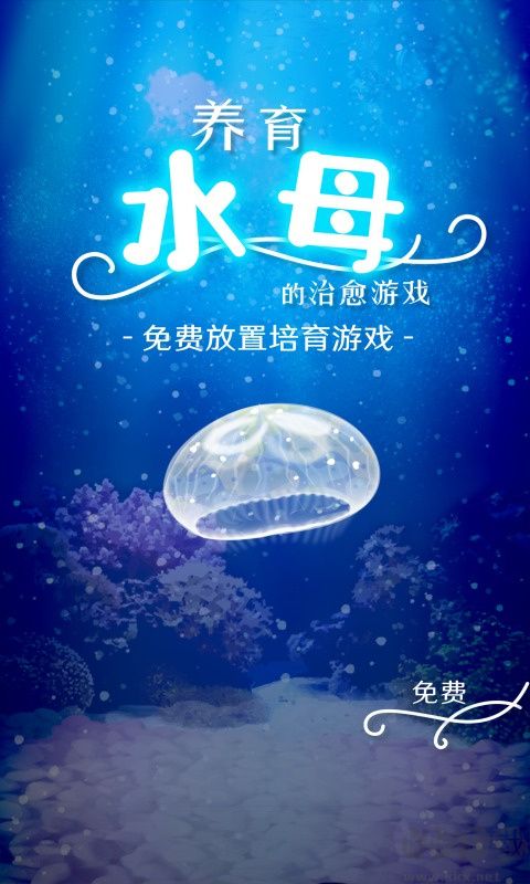 養育水母的治愈游戲官網版