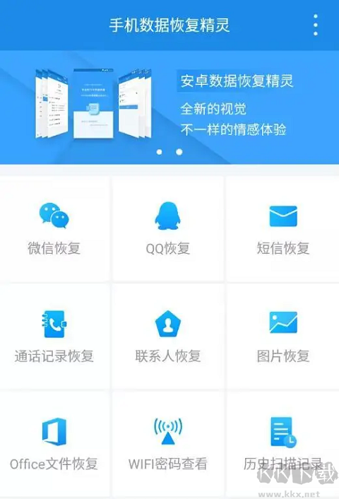 手機數據恢復精靈