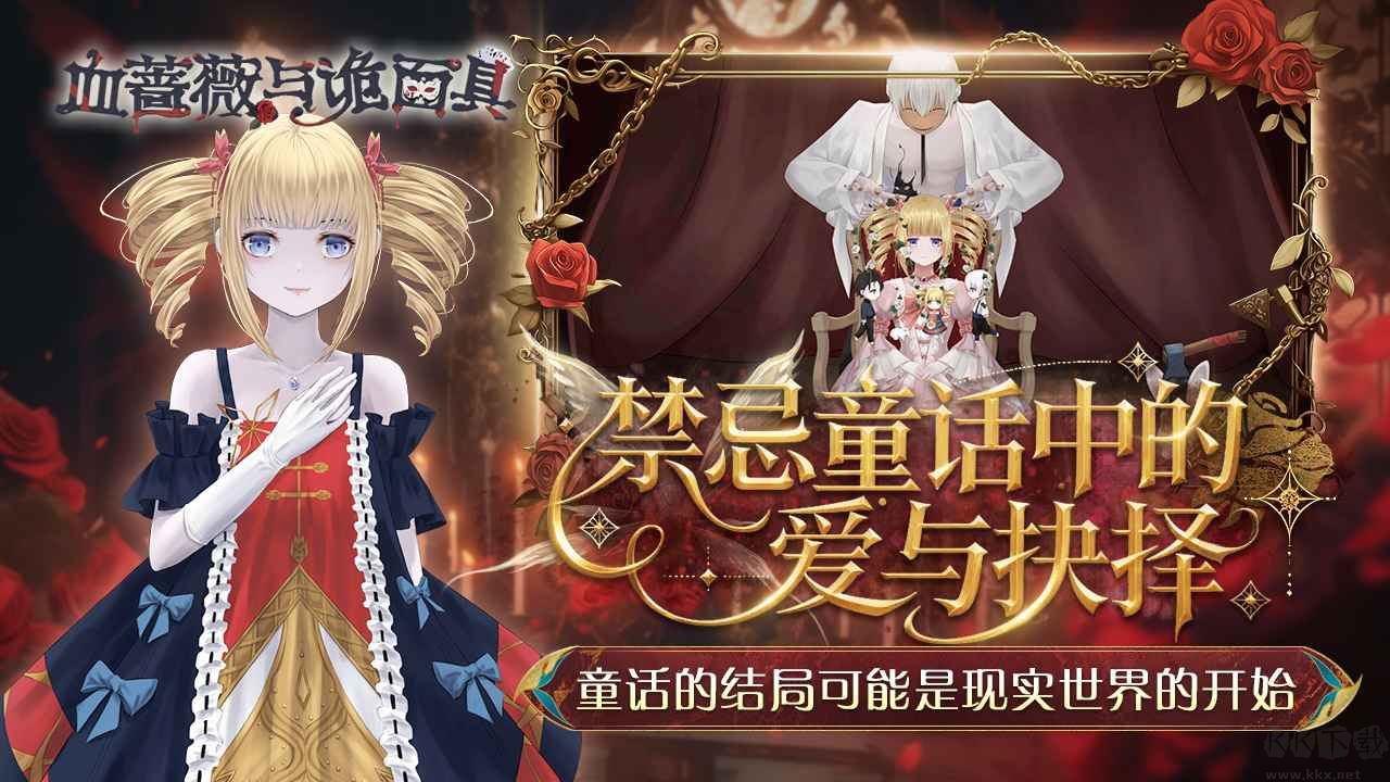 血薔薇與詭面具