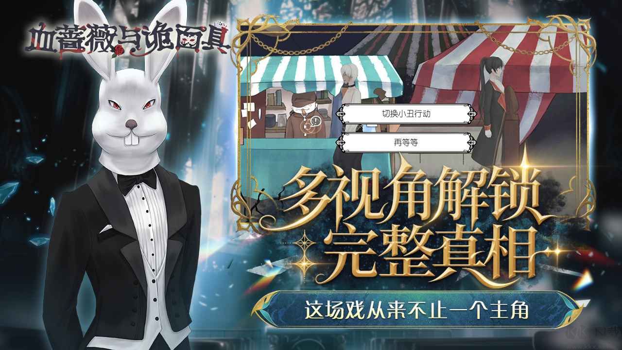 血薔薇與詭面具