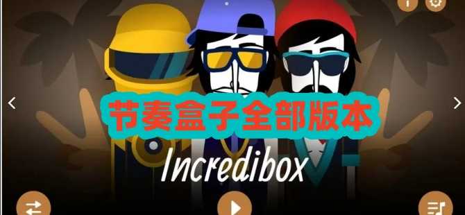 節奏盒子熱門合集-節奏盒子Sprunki所有模組推薦-節奏盒子全部版本大全