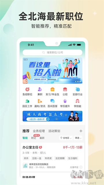 北海365招聘網(wǎng)最新版