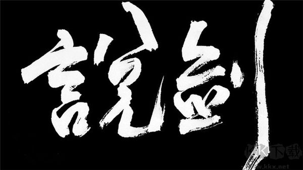 說劍(The Swords)