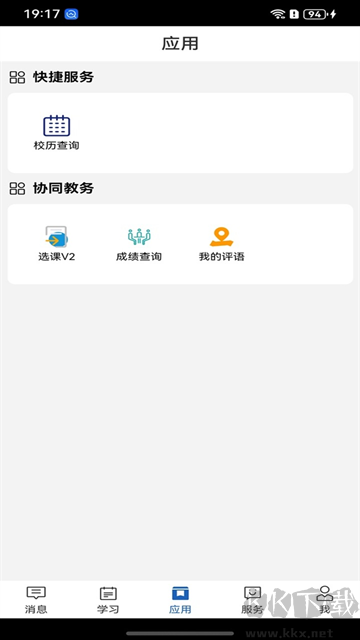 職教云app
