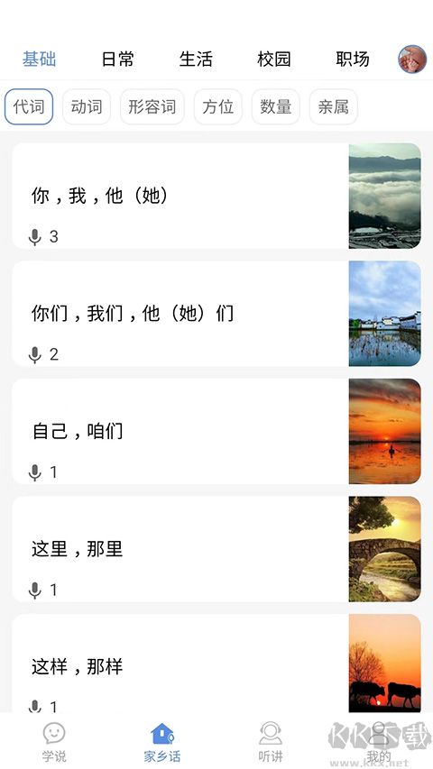 方言通手機(jī)版
