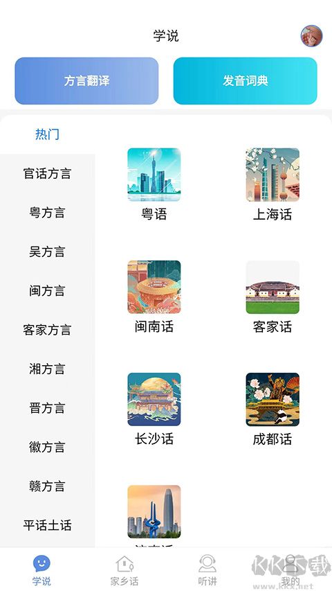 方言通手機(jī)版
