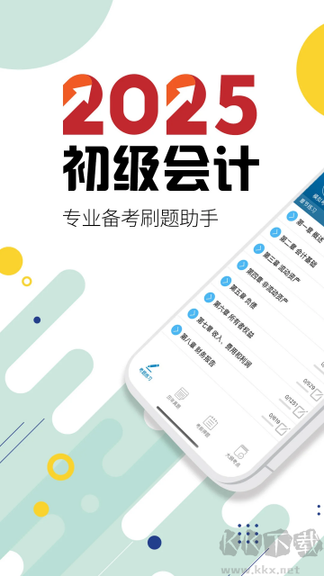 初級會計考試官方版