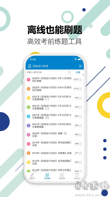 初級會計考試官方版