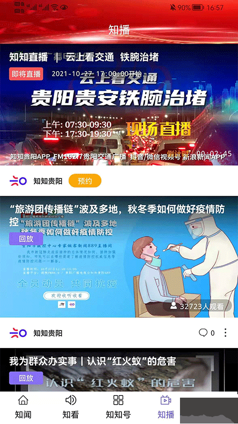 知知貴陽app