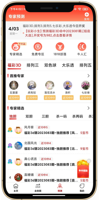 預彩APP專業版雙色球預測