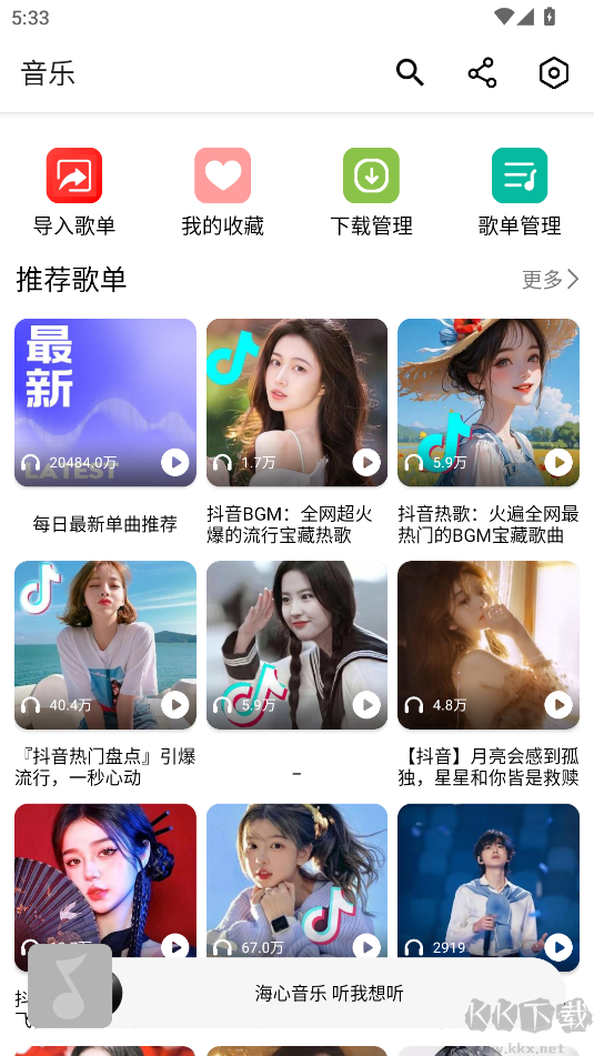 海心音樂