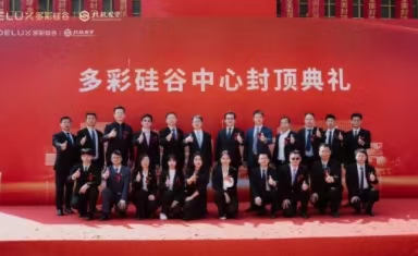 喜封金頂！多彩硅谷（衢州）封頂儀式圓滿禮成！